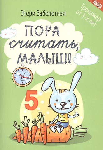 Этери Николаевна Заболотная Пора считать, малыш! Тренажер от 3-х лет