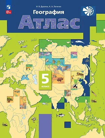 Александр Анатольевич Летягин, Ираида Владимировна Душина География. 5 класс. Атлас