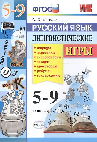 Светлана Ивановна Львова Русский язык. Лингвистические игры. 5-9 классы. ФГОС