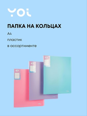 Папка 2 кольца А4 40 мм Pastel пластик 0,7 мм, Yoi