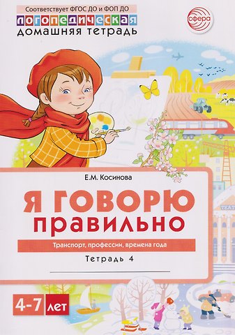 Елена Михайловна Косинова Я говорю правильно. Транспорт, профессии, времена. Домашняя логопедическая тетрадь