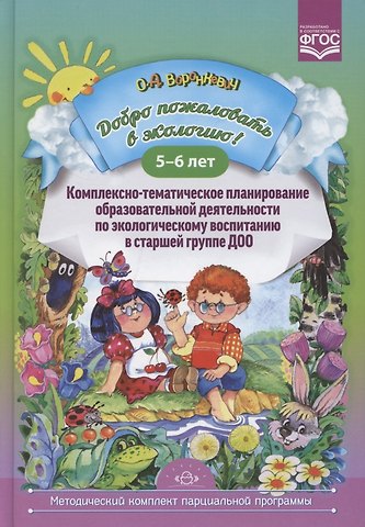 Ольга Алексеевна Воронкевич Добро пожаловать в экологию! Комплексно-тематическое планирование образов. деятел. по эколог. восп. в стар. группе ДОО (5-6 лет)