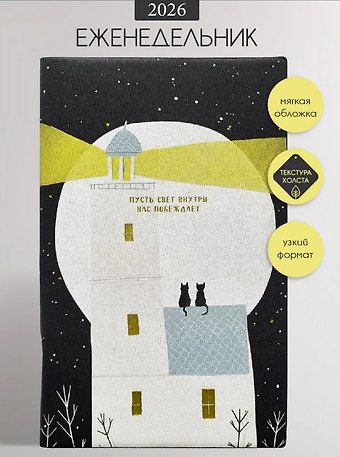Еженедельник датированный 2026 год, А5, 64 листа, 130x205 мм Nightfall. Маяк