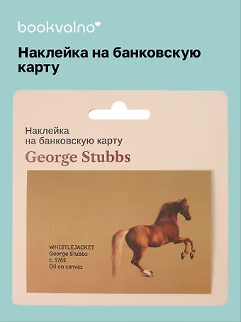 Наклейка на банковскую карту George Stubbs Whistlejacket
