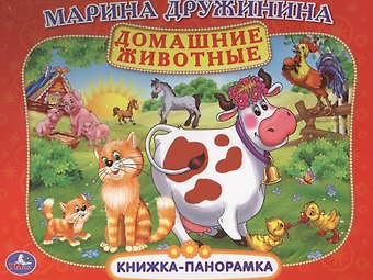 Марина Владимировна Дружинина Домашние Животные. (Картонная Книжка-Панорамка + Поп+Ап).