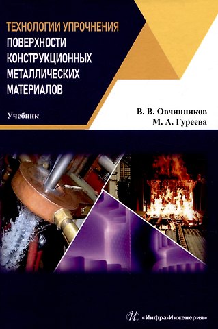 Марина Алексеевна Гуреева, Виктор Васильевич Овчинников Технологии упрочнения поверхности конструкционных металлических материалов
