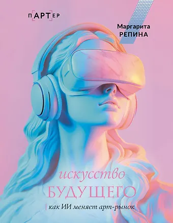 Репина Маргарита Олеговна Искусство будущего: как ИИ меняет арт-рынок