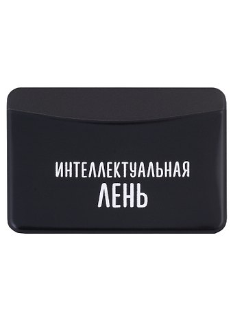 Чехол для карточек горизонтальный Интеллектуальная лень