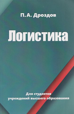 Петр Анатольевич Дроздов Логистика