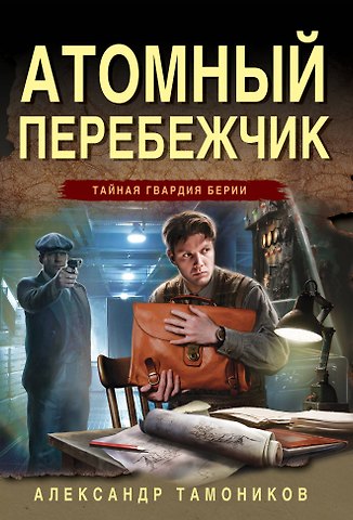 Александр Александрович Тамоников Атомный перебежчик