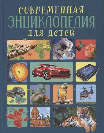 Лариса Владимировна Клюшник Современная энциклопедия для детей