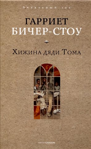 Гарриет Элизабет Бичер-Стоу Хижина дяди Тома