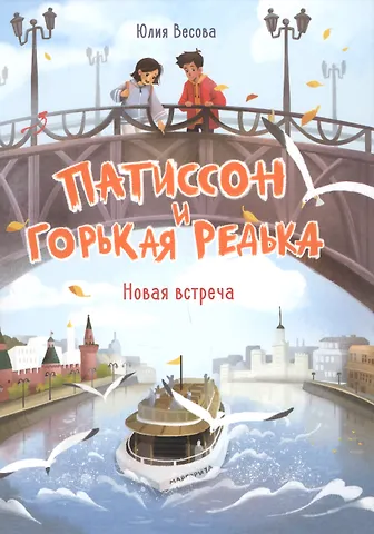 Юлия Весова Патиссон и Горькая Редька. Новая встреча
