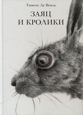 Тимоте Ле Веэль Заяц и кролики