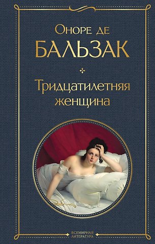 Оноре де Бальзак Тридцатилетняя женщина