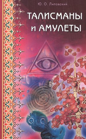 Юрий Олегович Липовский Талисманы и амулеты