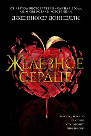 Дженнифер Доннелли Железное сердце