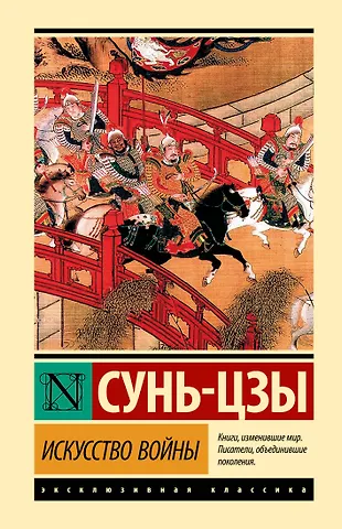 Сунь-Цзы Искусство войны