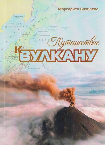 Маргарита Васильевна Бахирева Путешествие к вулкану