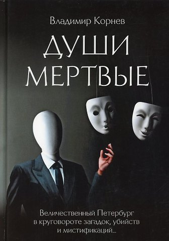 Владимир Григорьевич Корнев Души мертвые: роман