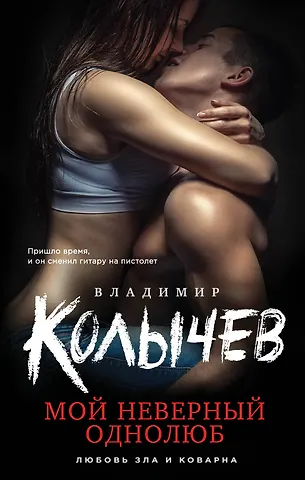 Владимир Григорьевич Колычев Мой неверный однолюб