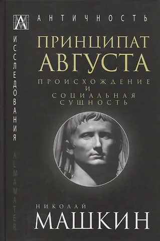 Николай Александрович Машкин Принципат Августа. Происхождение и социальная сущность