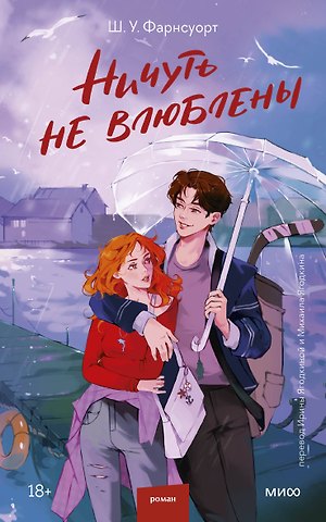 Фарнсуорт Ш. У. Ничуть не влюблены