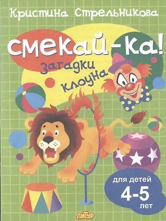 Кристина Ивановна Стрельникова Смекай-ка! Загадки клоуна для детей 4-5 лет