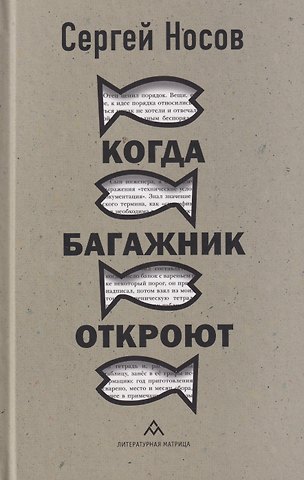 Сергей Анатольевич Носов Когда багажник откроют: рассказы