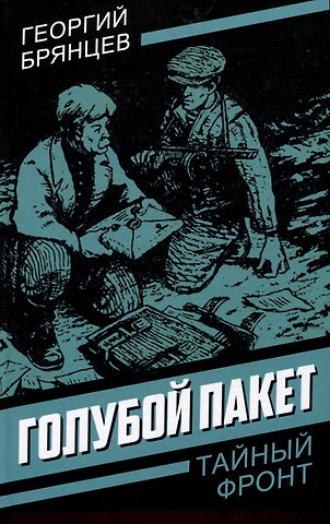 Георгий Михайлович Брянцев Голубой пакет