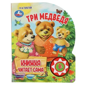Лев Николаевич Толстой Три медведя. Книжка с музыкальным блоком
