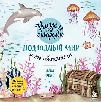 Дана Фокс Рисуем акварелью. Подводный мир и его обитатели