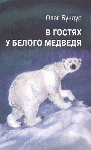 Олег Семёнович Бундур В гостях у белого медведя