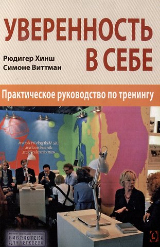 Рюдигер Хинш, Симоне Виттман Уверенность в себе. Практическое руководство по тренингу