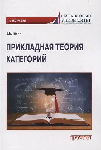 Владимир Борисович Гисин Прикладная теория категорий: Монография