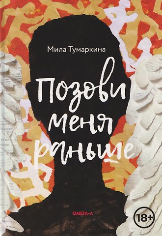 Мила Тумаркина Позови меня раньше