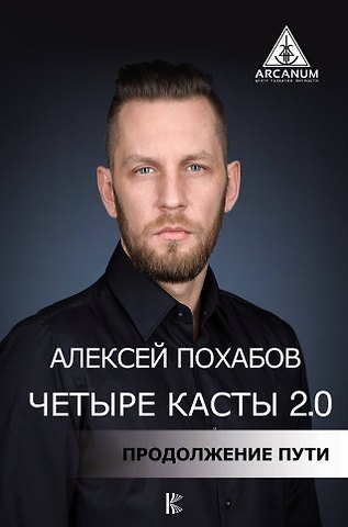 Алексей Борисович Похабов Четыре касты. 2.0