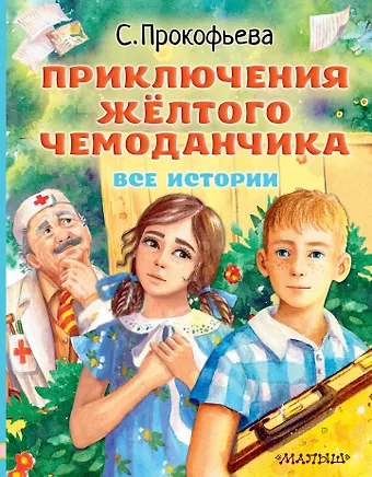 Софья Леонидовна Прокофьева Приключения жёлтого чемоданчика. Все истории