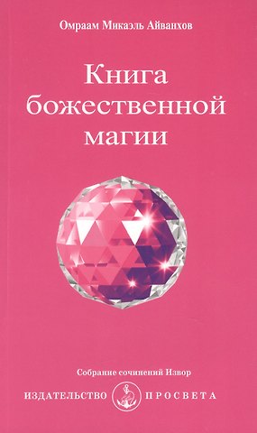 Омраам Микаэль Айванхов Книга божественной магии / 2-е изд.