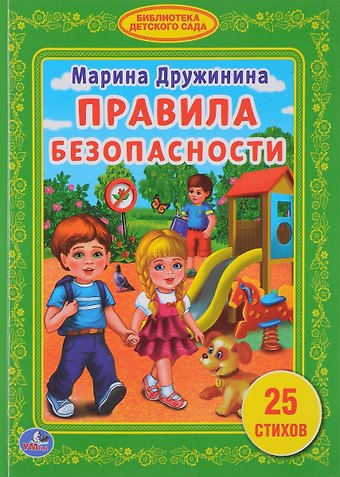 Марина Владимировна Дружинина Правила безопасности.