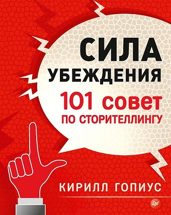 Кирилл Гопиус Сила убеждения. 101 совет по сторителлингу