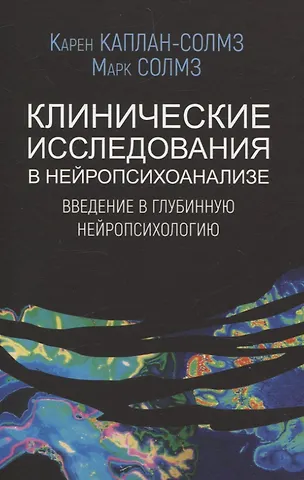 Карен Каплан-Солмз, Марк Солмз Клинические исследования в нейропсихоанализе. ВВедение в глубинную нейропсихологию