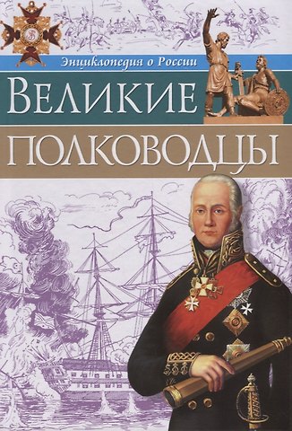 Великие полководцы