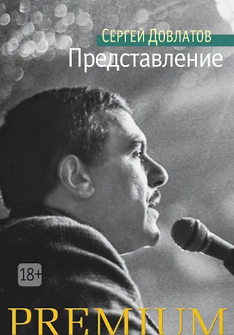 Сергей Донатович Довлатов Представление