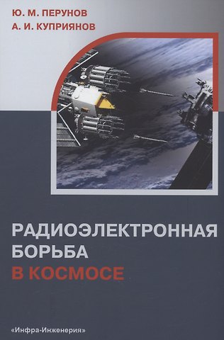 Александр Ильич Куприянов Радиоэлектронная борьба в космосе