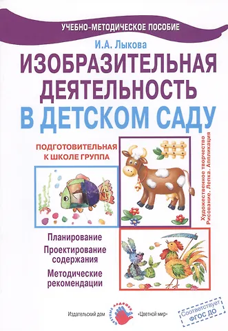 Ирина Александровна Лыкова Изобразительная деятельность в детском саду. Подготовительная к школе группа. Учебно-методическое пособие