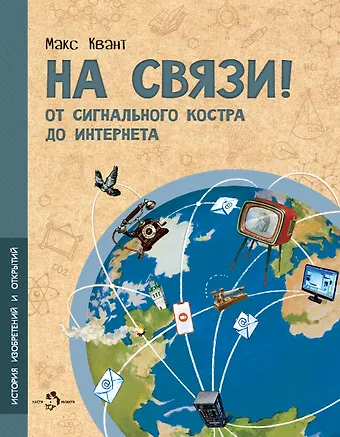 Макс Квант На связи. От сигнального костра до Интернета