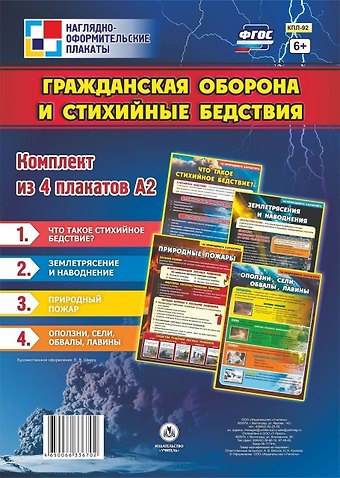 Комплект из 4-х плакатов Гражданская оборона и стихийные бедствия (Формат А2). ФГОС