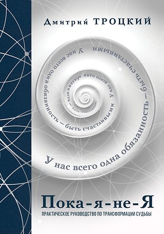 Дмитрий Валентинович Троцкий Пока-я-не-Я. Практическое руководство по трансформации судьбы. Подарочное издание