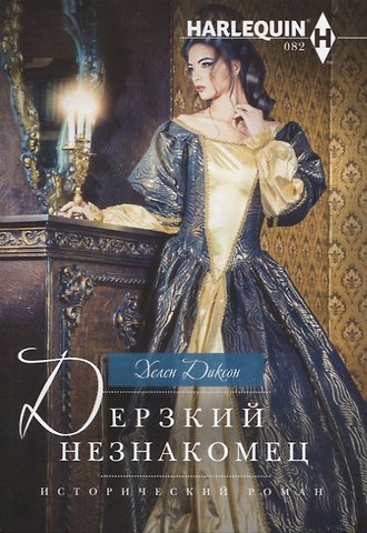 Хелен Диксон Дерзкий незнакомец
